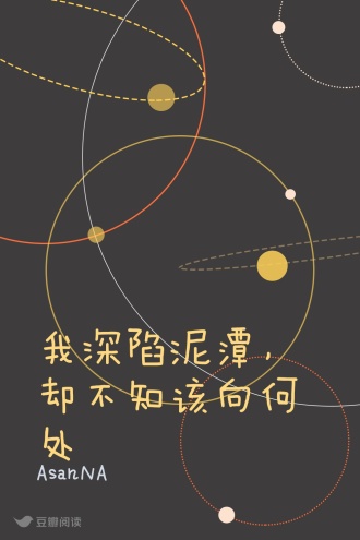 我深陷泥潭，却不知该向何处