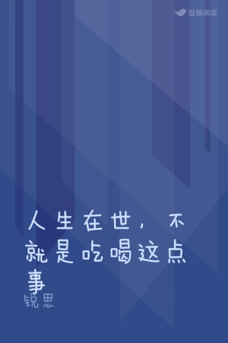 人生在世，不就是吃喝这点事