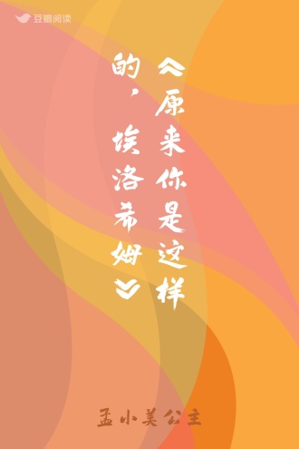 《原来你是这样的，埃洛希姆》