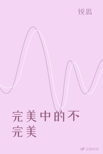 完美中的不完美