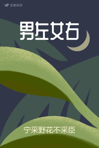 男左女右