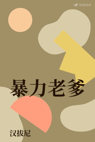暴力老爹