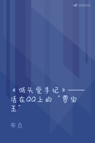 《低头党手记》——活在QQ上的“贾宝玉”