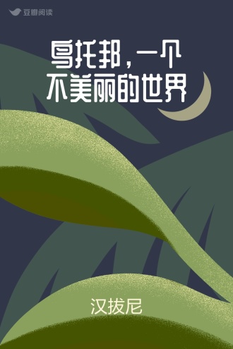 鸟托邦，一个不美丽的世界