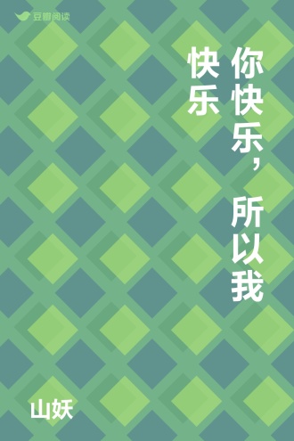 你快乐，所以我快乐