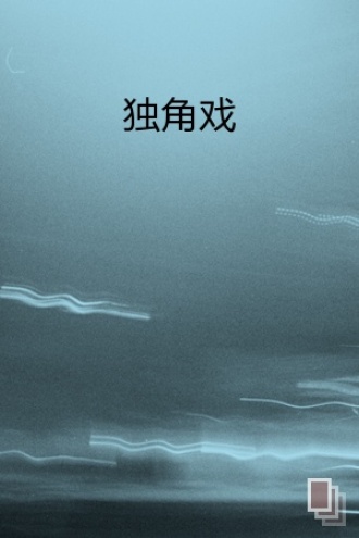 独角戏
