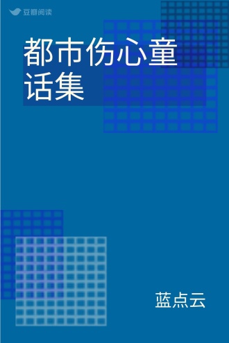 都市伤心童话集