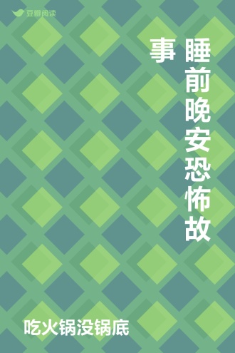 睡前晚安恐怖故事
