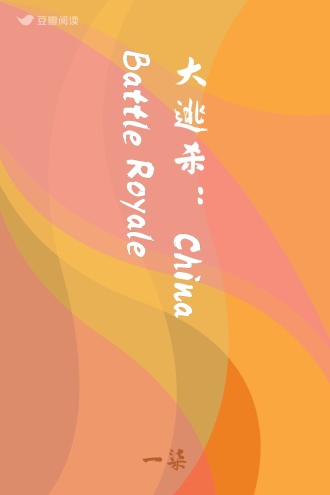 大逃杀：China Battle Royale