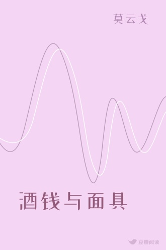 酒钱与面具