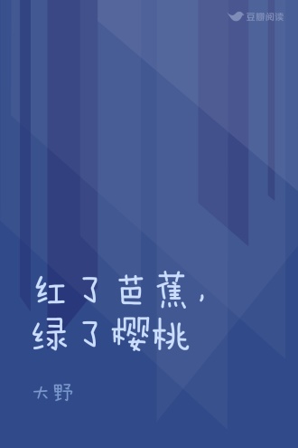 红了芭蕉，绿了樱桃