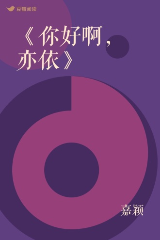 《你好啊，亦依》
