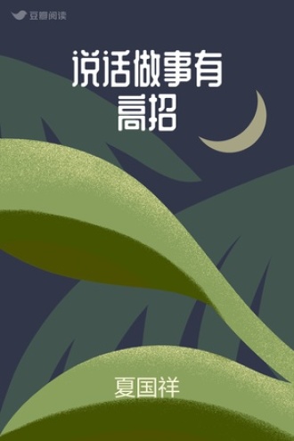 说话做事有高招