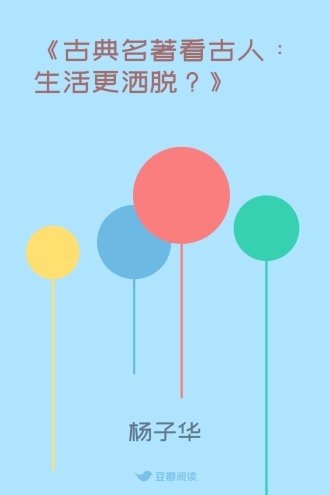 《古典名著看古人：生活更洒脱？》