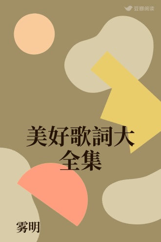 美好歌詞大全集