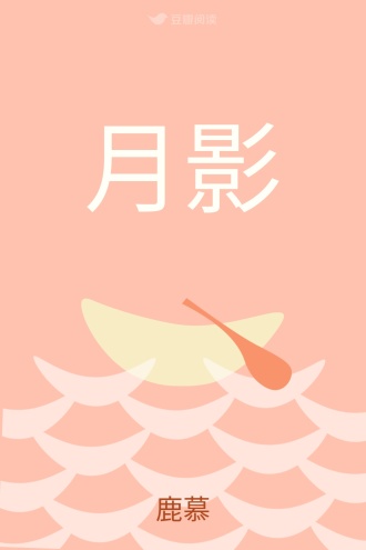 月影