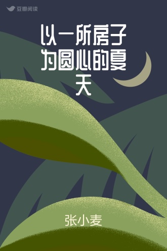 以一所房子为圆心的夏天