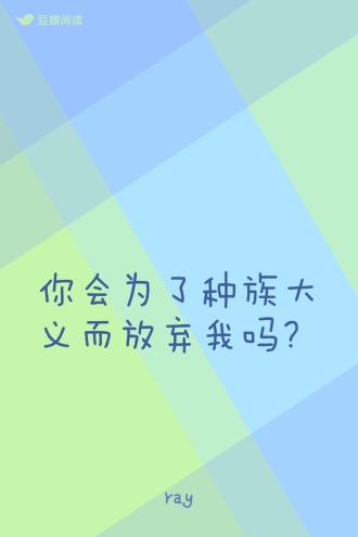 你会为了种族大义而放弃我吗？