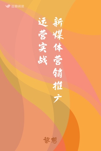 新媒体营销推广运营实战