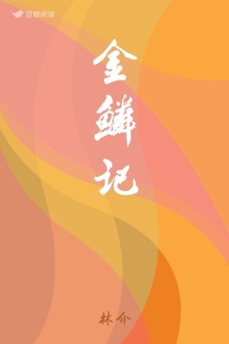 金鳞记
