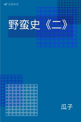 野蛮史《二》