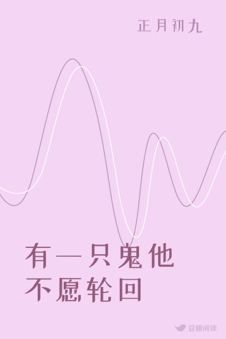 有一只鬼他不愿轮回