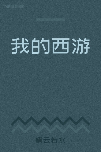 我的西游