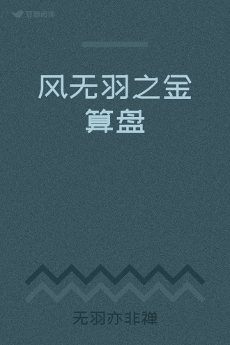 风无羽之金算盘