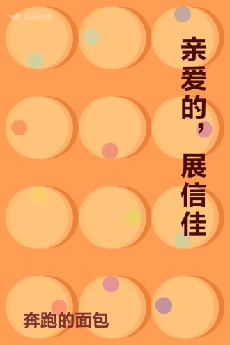 亲爱的，展信佳