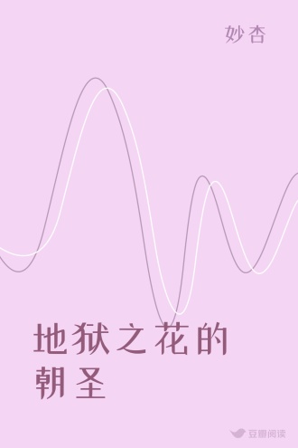 地狱之花的朝圣