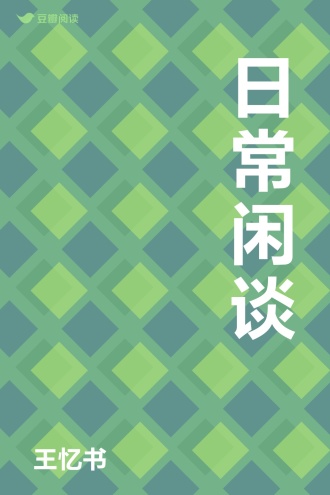日常闲谈