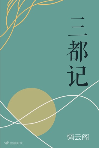 三都记