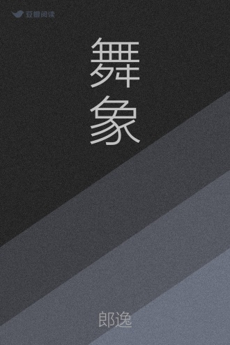 舞象