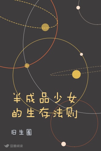 半成品少女的生存法则