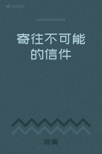 寄往不可能的信件