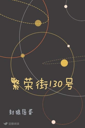 繁荣街130号