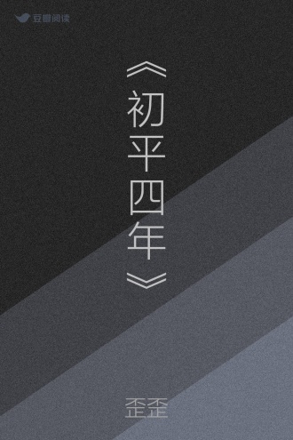 《初平四年》