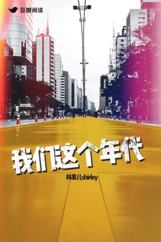 我们这个年代