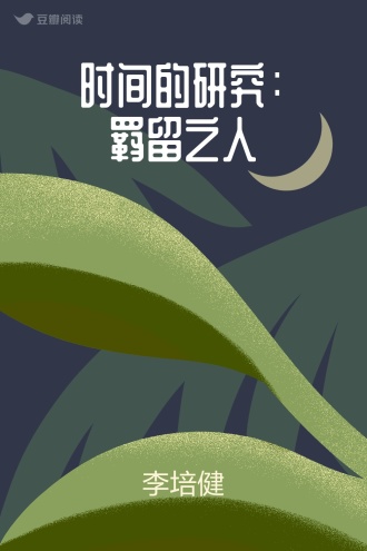 时间的研究：羁留之人