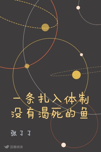 一条扎入体制没有渴死的鱼