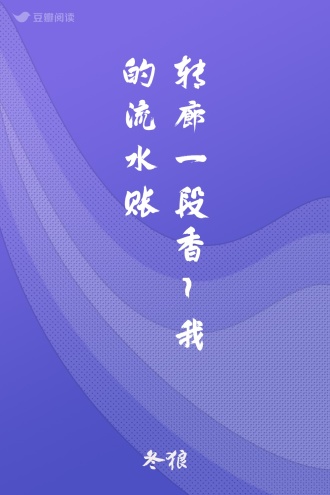 转廊一段香~我的流水账