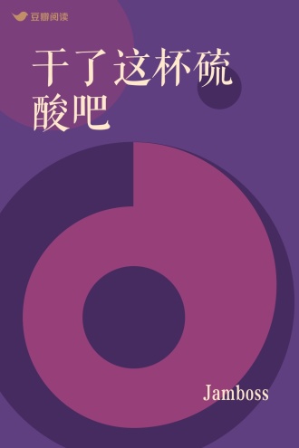 干了这杯硫酸吧