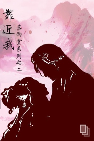靠近我
