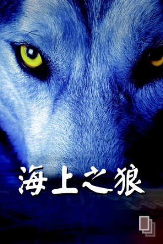 海上之狼