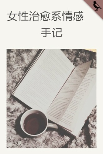 女性治愈系情感手记