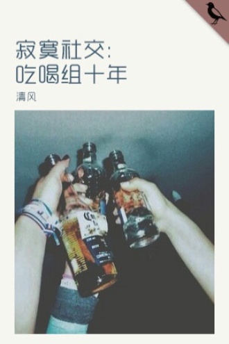 寂寞社交：吃喝组十年