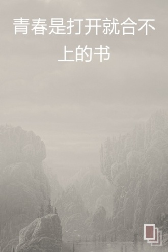 青春是打开就合不上的书