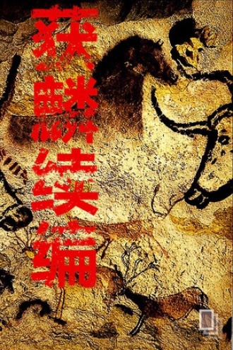获麟续编