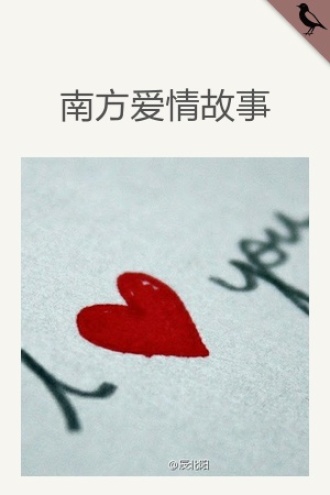 南方爱情故事