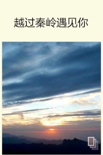 越过秦岭遇见你